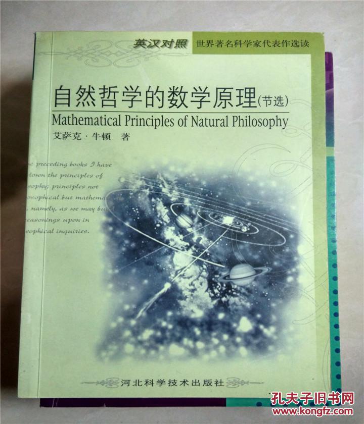 【图】自然哲学的数学原理(节选)原版旧书_价