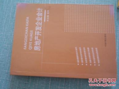 房地产开发企业会计_简介_作者:周龙腾编著_中