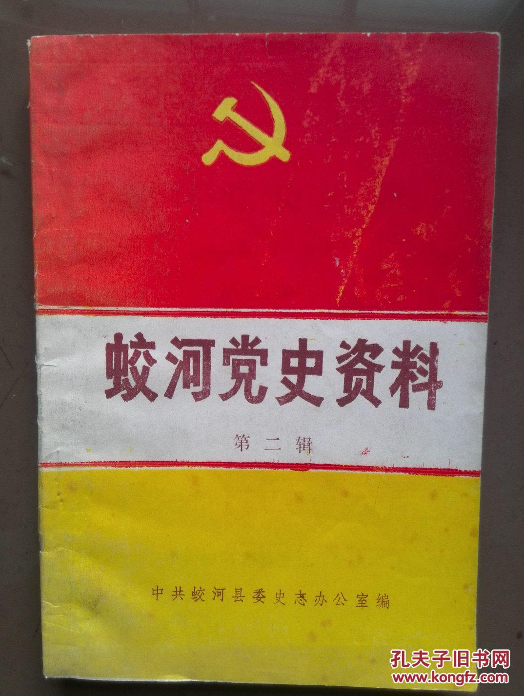 蛟河党史资料第二辑,(解放战争时期专题)1945--1949年