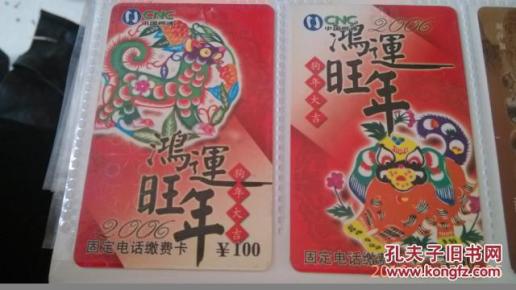 国网通 鸿运旺年 狗年大吉 2006固定电话缴费卡