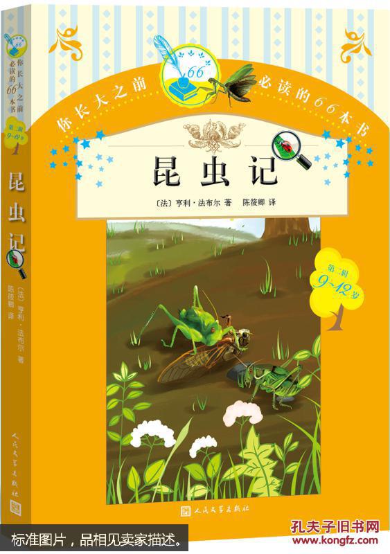 你长大之前必读的66本书 昆虫记