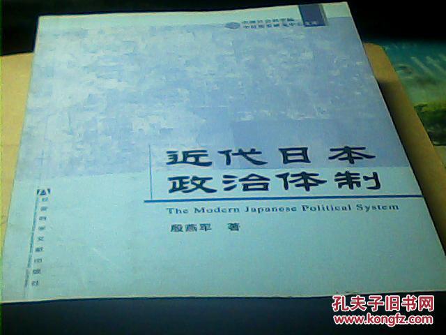 【图】近代日本政治体制【货架-B2架】品好 如