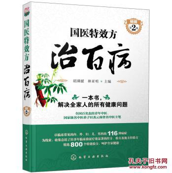 国医特效方治百病(畅销 第2版)