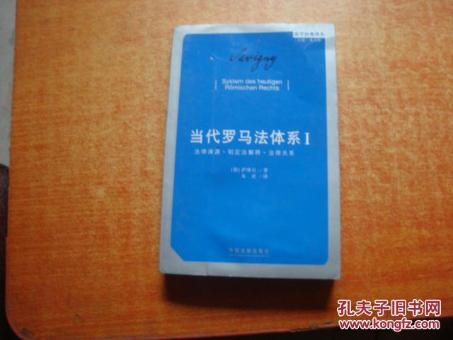【图】当代罗马法体系. Ⅰ. 法律渊源·制定法解