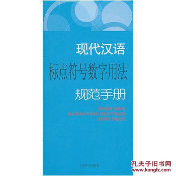 【图】现代汉语规范手册·现代汉语标点符号数