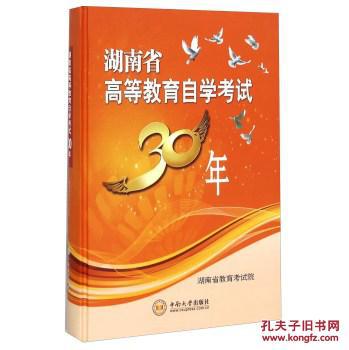 【图】湖南省高等教育自学考试30年_价格:68