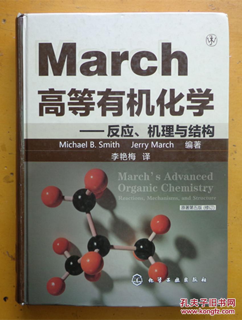 【图】March高等有机化学-反应、机理与结构_