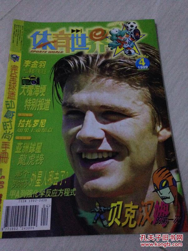 【图】体育世界杂志 1999.4 无赠品_价格:2.00