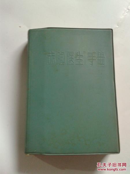 【图】赤脚医生手册【463】_价格:30.00
