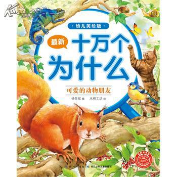最新十万个为什么(幼儿美绘版):可爱的动物朋友