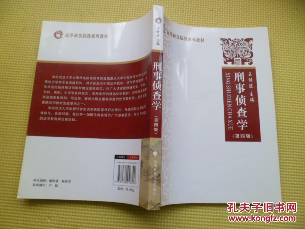 【图】刑事侦查学(第四版)_价格:10.00
