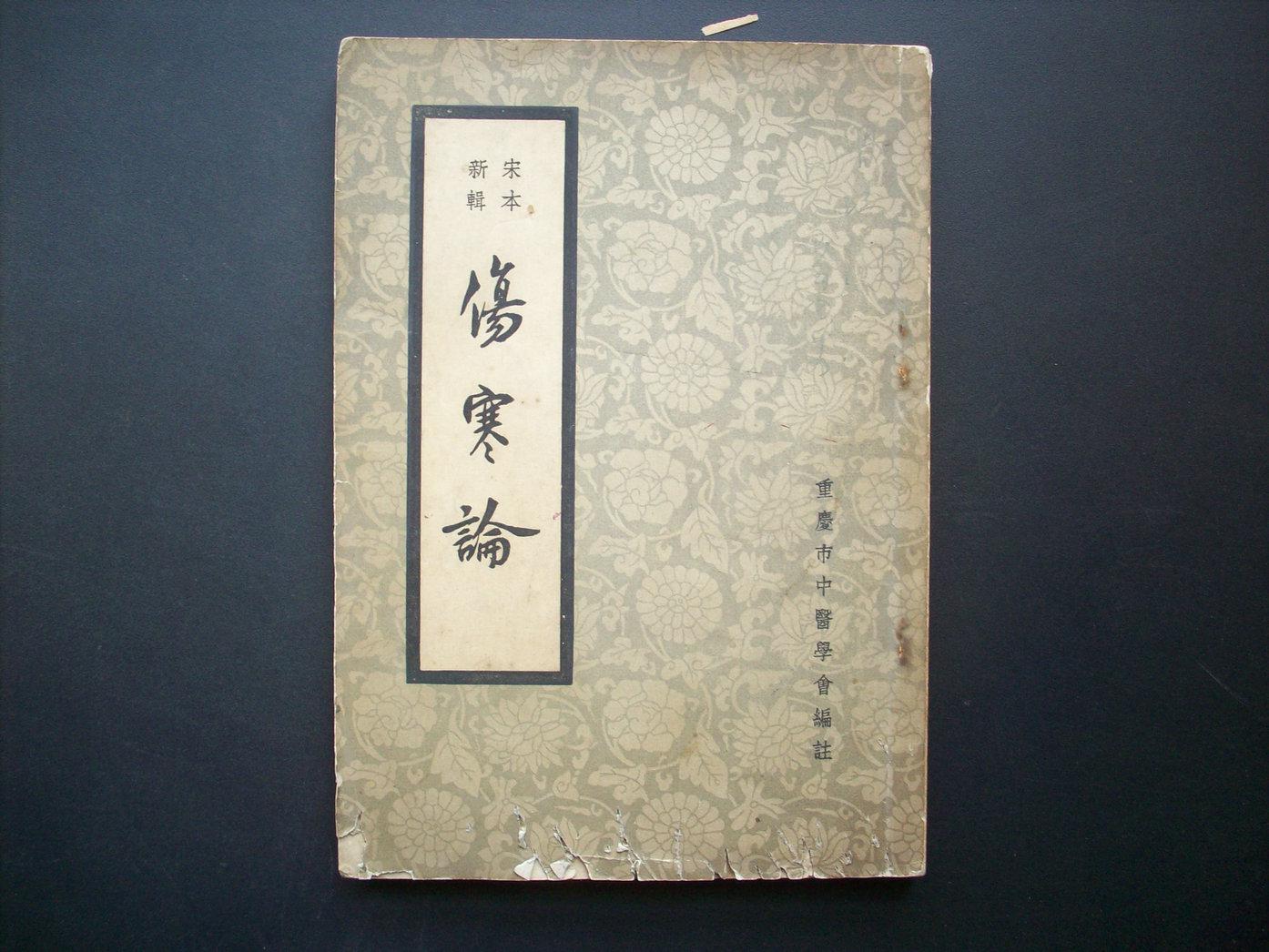 【图】旧书 宋本新辑《伤寒论》 3-4_价格:28.