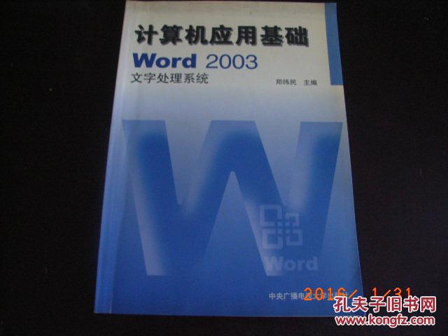 【图】计算机应用基础-Word 2003文字处理系
