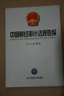 中国财经审计法规选编2013年第8册