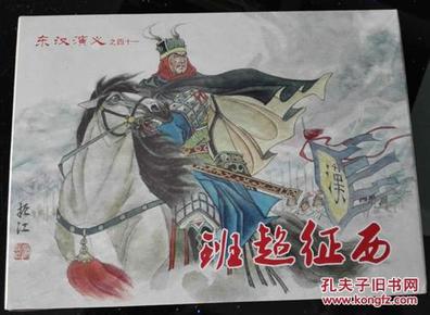 东汉演义之41集《班超征西》小精装