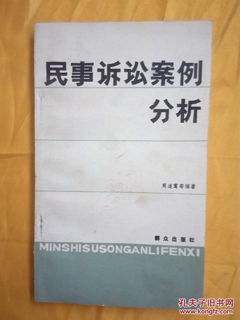 【图】民事诉讼案例分析_价格:9.00_网上书店