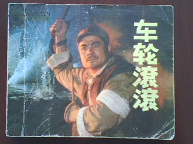 车轮滚滚
