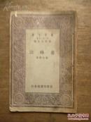 万有文库《养蜂法》刘大绅 著 民国19年初版 商务印书馆发行
