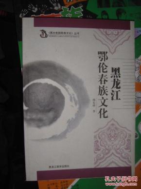 黑龙江鄂伦春族文化_简介_作者:韩有峰.著_黑