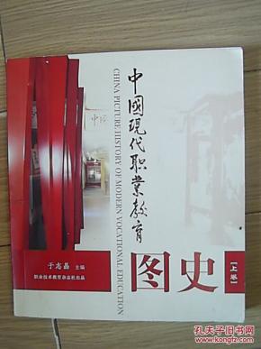 中国现代职业教育图史(上卷)_简介_作者:于志晶