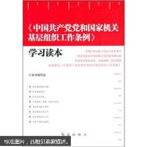 《中国共产党党和国家机关基层组织工作条例》