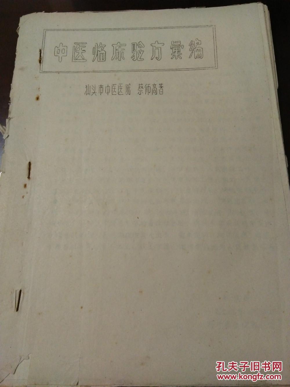 【图】仅售复印件:民国广东著名老中医蔡仰高