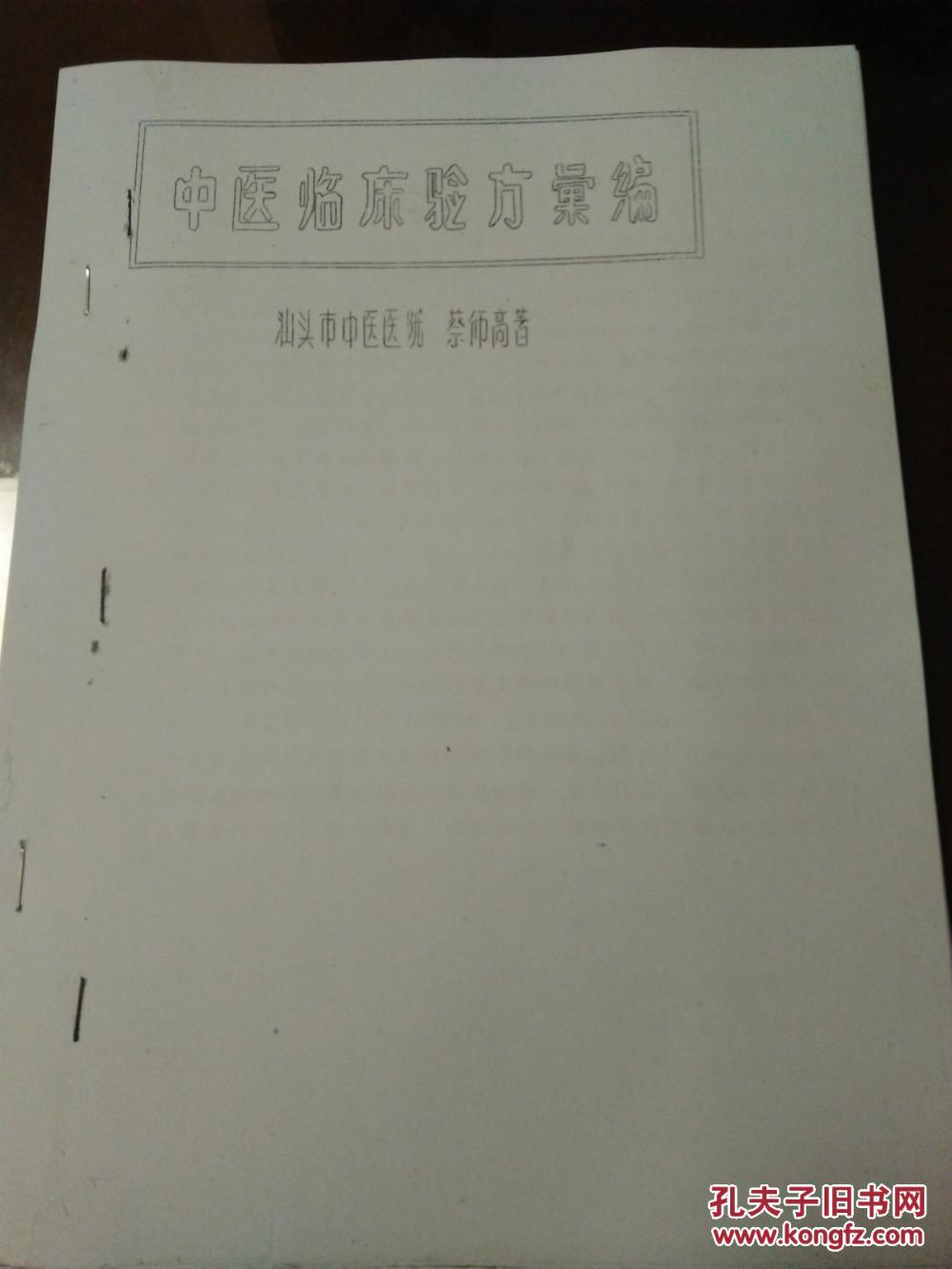 【图】仅售复印件:民国广东著名老中医蔡仰高