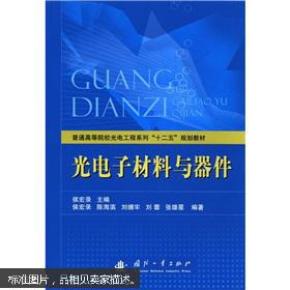 (正版)光电子材料与器件_简介_作者:侯宏录主编