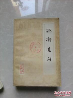 论衡选注_简介_作者:论衡选注)小组_北京人民