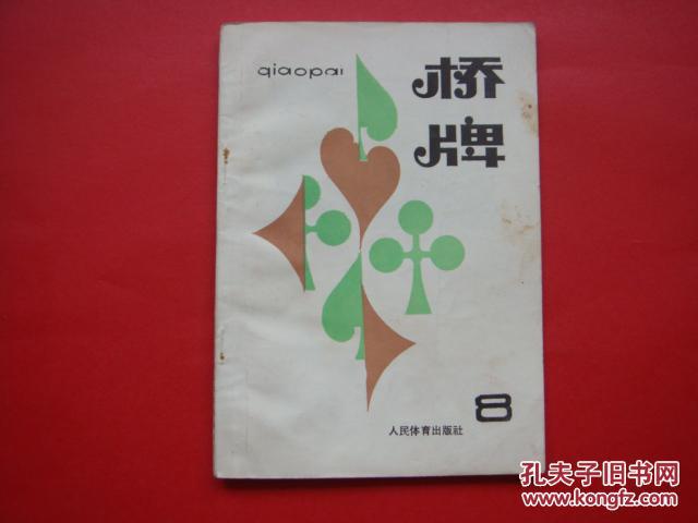 桥牌:8 