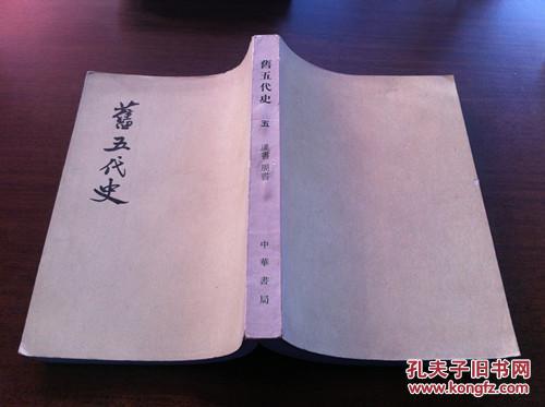 【图】旧五代史 五 汉书 周书_价格:6.00