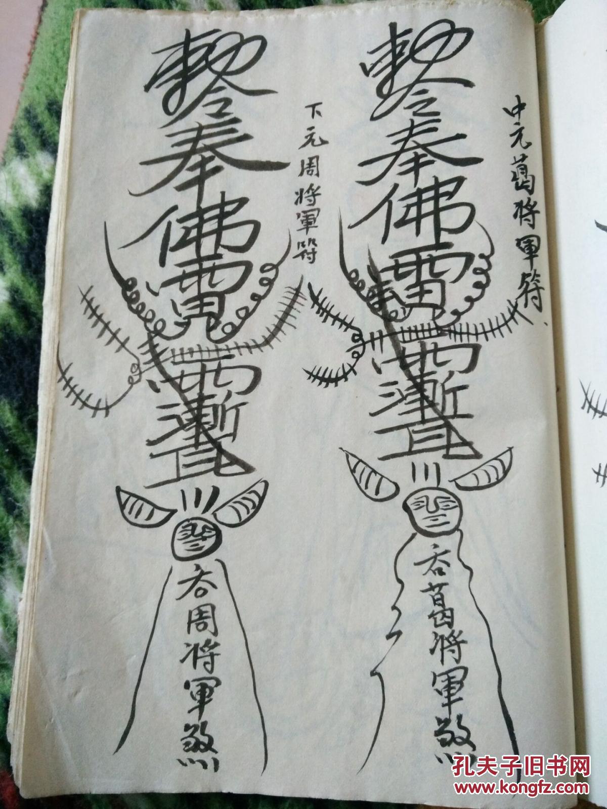文革时期保留下来的符咒药方书一厚册-治邪-治病-治恶