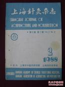 上海针灸杂志1988年第2期
