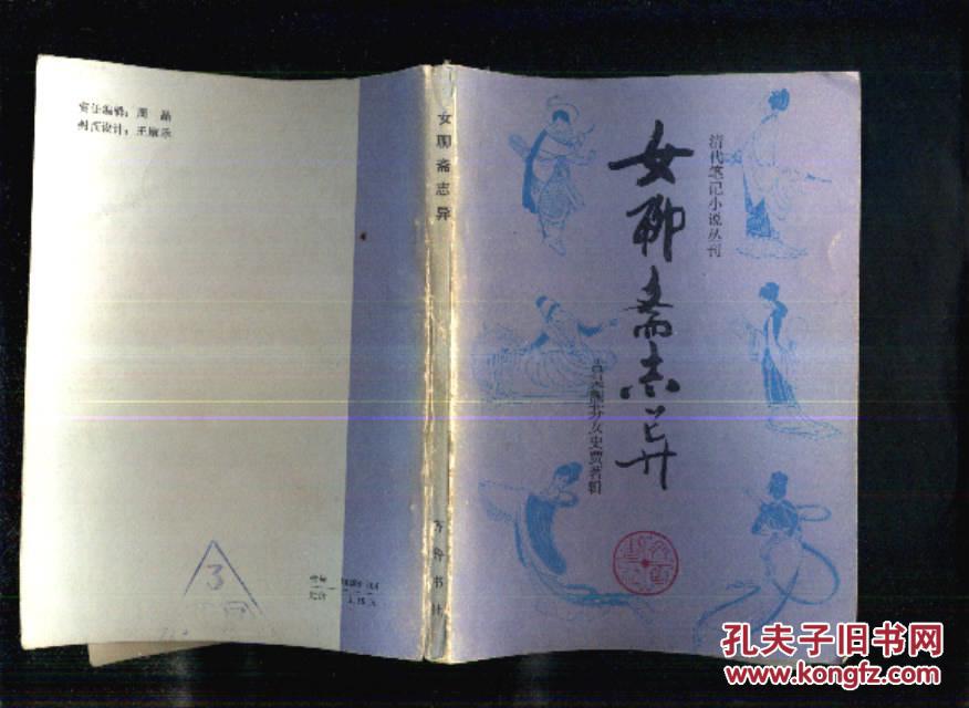 【图】女聊斋志异 清代笔记小说丛刊_价格:2.0