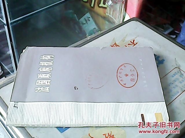 【图】法国政府机构_价格:2.50_网上书店网站