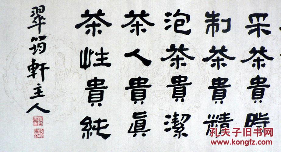 年终低拍 茶文化系列书法 隶书横幅 (茶之贵)四尺对开 拍品编号