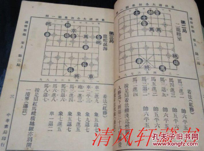 建国初期 中华书局印行《象棋谱大全》初集 全4册1-4卷 线装订影印版
