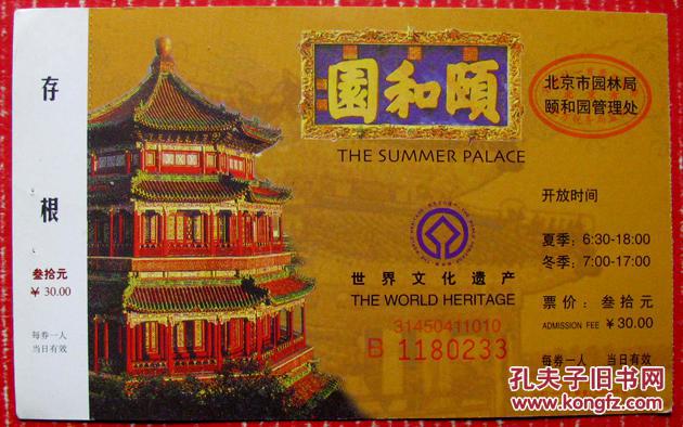【图】颐和园黄色门票30元带存根---门票低价