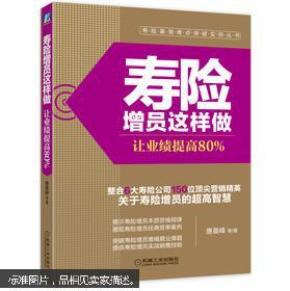 寿险增员这样做:让业绩提高80%_唐晨峰 著