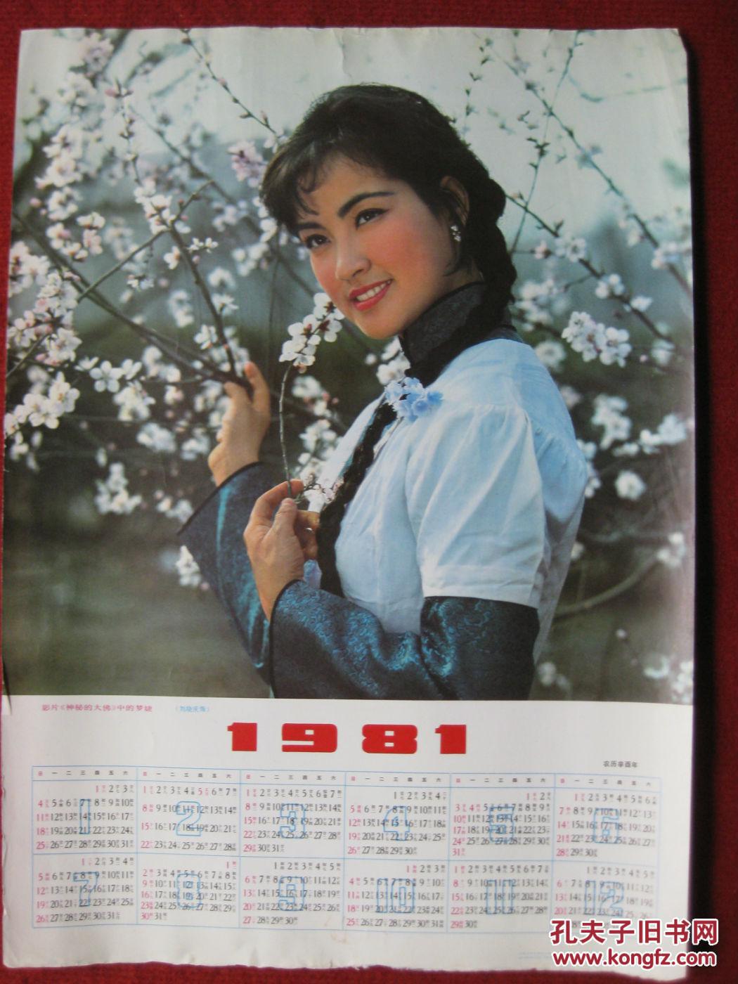 保老保真1981年挂历单页影片《神秘的大佛》中的梦捷画面精美好品