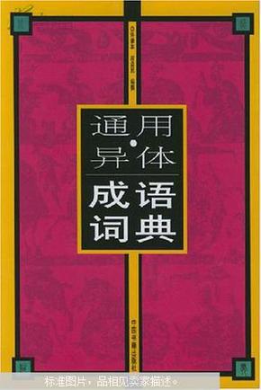异什么珍什么的成语_成语异影图形(2)