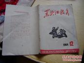 黑龙江教育1964.12