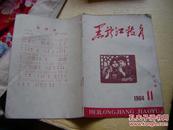 黑龙江教育1964.11