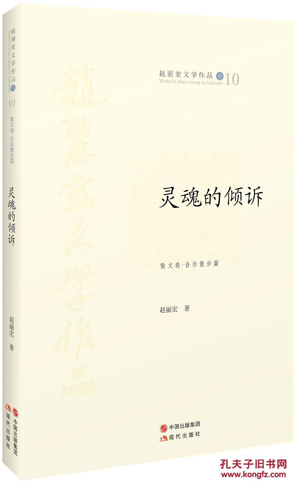 【图】灵魂的倾诉-赵丽宏文学作品卷10-散文卷