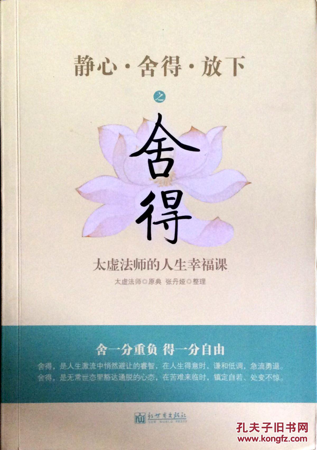 静心.舍得.放下之 舍得