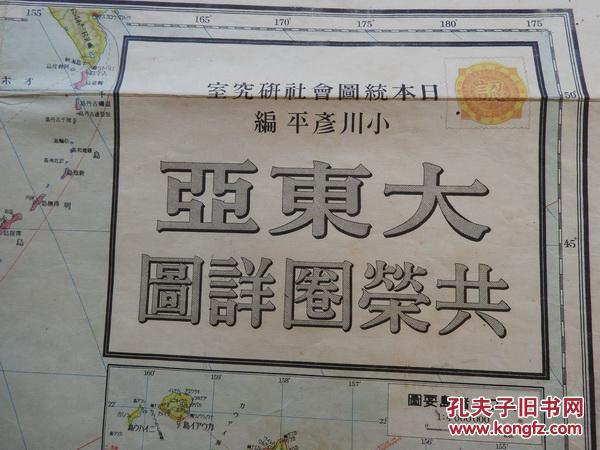 dt75,1942-05-13,《 大东亚共荣圈地图》.