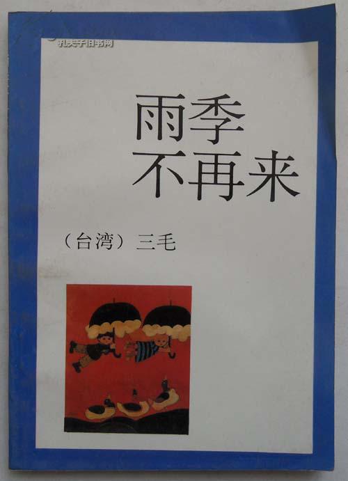 雨季不再来(图1)