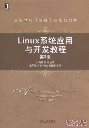 Linux系统应用与开发教程 第3版_简介_作者:刘