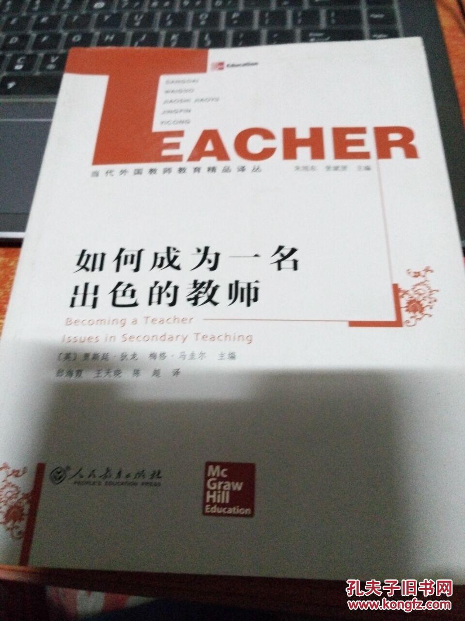 【图】如何成为一名出色的教师_价格:18.00