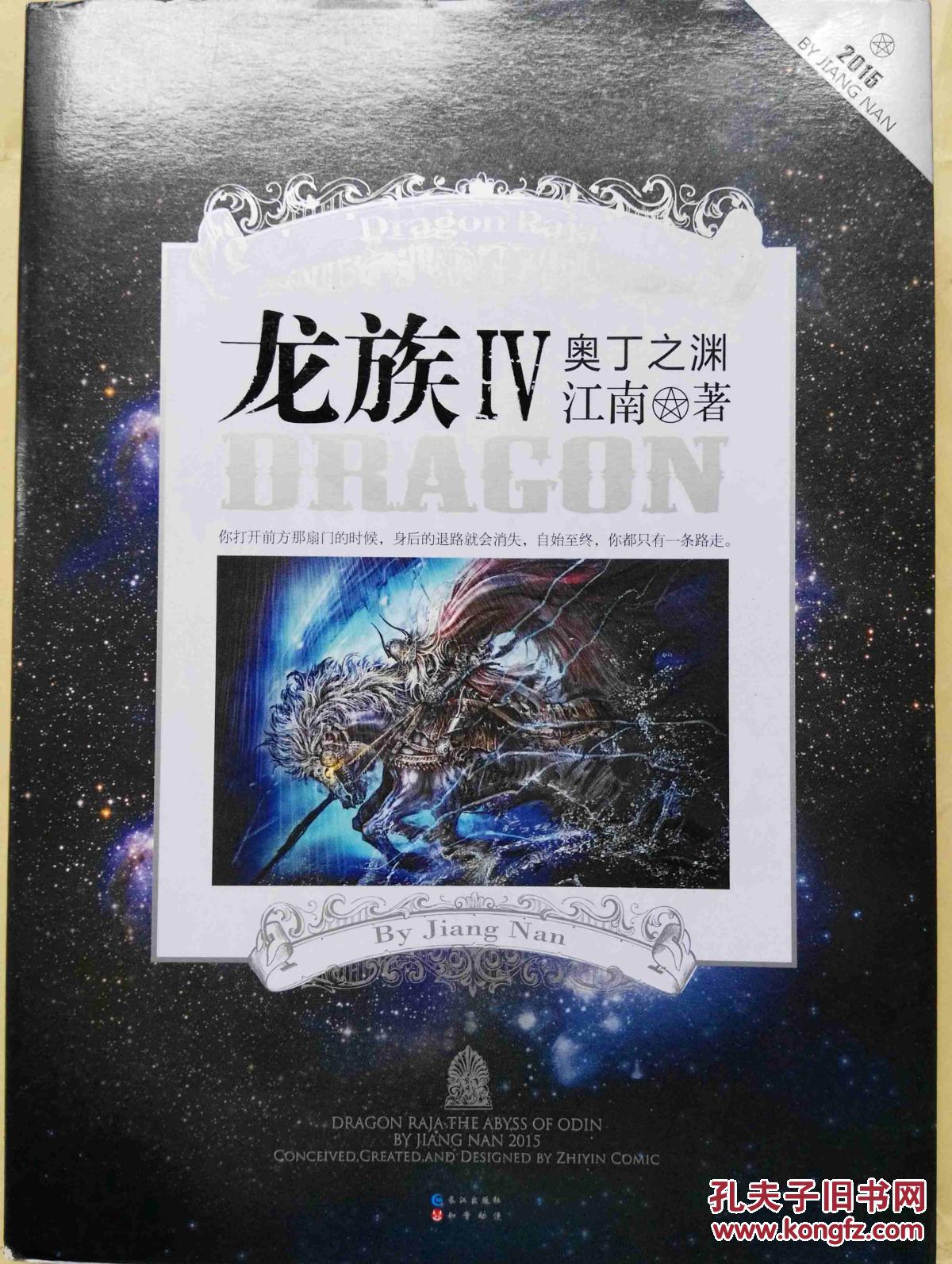 龙族iv 奥丁之渊